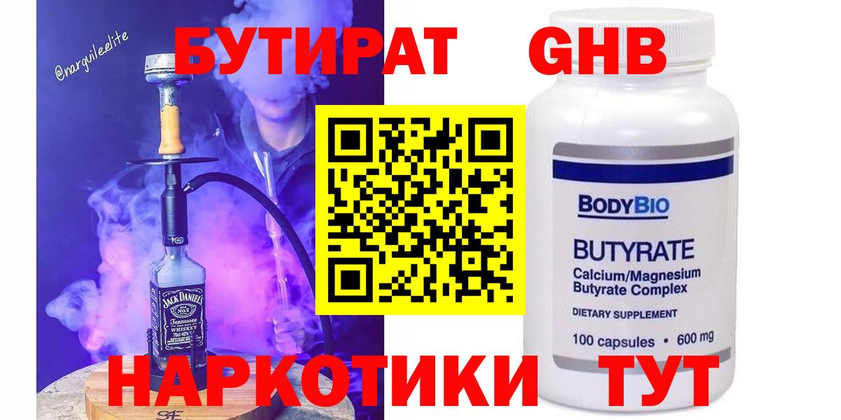 Бутират 99% Анапа
