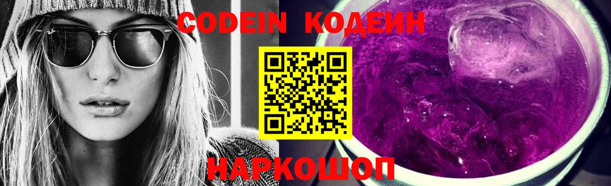 Кодеиновый сироп Lean Purple Drank Анапа